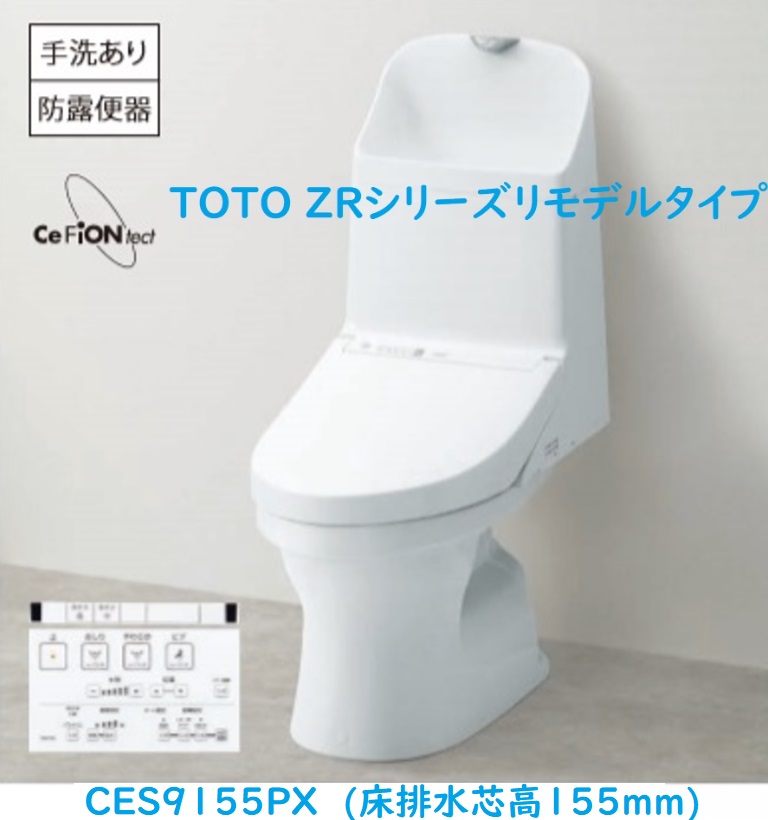 【楽天市場】【CES9155M＃NW1 近畿2府4県お届け限定！】TOTO ウォシュレット一体型便器ZR1リモデルタイプ 手洗有  床排水芯305~540mm ホワイト 法人、個人事業主、店舗様限！！ : 住設クリックス楽天市場店