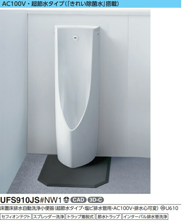 楽天市場】TOTO 自動洗浄小便器 UFS910 会社、個人事業主様限定