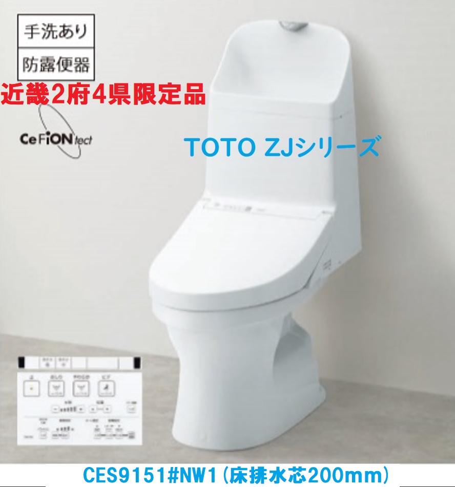 【楽天市場】【CES9155M＃NW1 近畿2府4県お届け限定！】TOTO ウォシュレット一体型便器ZR1リモデルタイプ 手洗有 床排水芯305~540mm  ホワイト 法人、個人事業主、店舗様限！！ : 住設クリックス楽天市場店