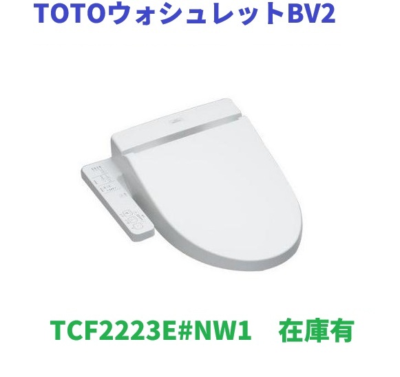 【TCF2223E＃NW1】新TOTO ウォシュレットBV2　ホワイト　北海道、沖縄及び離島は、別途送料掛かります。｜住設クリックス店