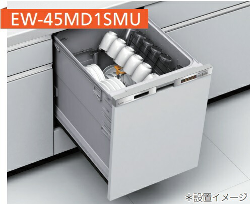 【EW-45MD1SMU/EW-45MD1SU】三菱電機 深型食洗機ドア面材型/ドアパネル型(ドア面材は、別売品)　W\u003d45cm＊ドア面材型は、ドア面材無しで御使用になれません。『＊ドアパネル型は、ドアパネルなしでも御使用可能です。』　会社、個人事業主様限定。メーカー直送にてお届け。