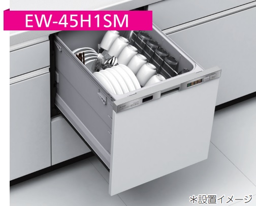 【EW-45H1SM/EW-45H1S】三菱電機 浅型食洗機ドア面材型/ドアパネル型(ドア面材は、別売品)W=45cm『＊ドア面材型は、ドア面材無しで御使用になれません。＊ドアパネル型は、ドアパネルなしでも御使用可能です。』　会社、個人事業主様限定。メーカー直送にてお届け。｜住設クリックス店