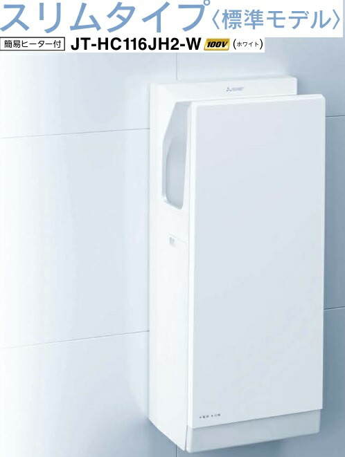 楽天市場】【JT-FB116JH2-W】三菱ジェットタオルスリムタイプ 速乾