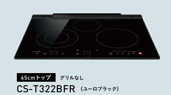 【CS-T322BFR】三菱電機IHクッキングヒーター ユーロスタイル 幅65cmタイプ 法人、個人事業主、店舗様限定。メーカー直送にてお届け。*北海道、沖縄及び離島は、別途送料掛かります。|住設クリックス店