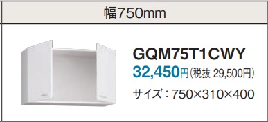 パナソニック洗面用吊り戸棚GQM75T1CWY 幅75cmx奥行き31x高さ40cm 7,200円