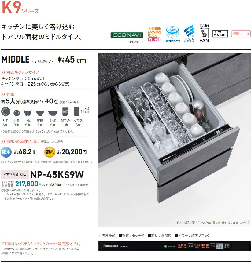 PANASONICビルトイン食洗機K9シリーズNP-45KS9W　「ドアフル面材タイプ」　会社、個人事業主、店舗様限定。｜住設クリックス店