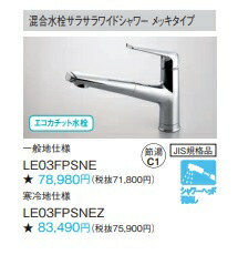 パナソニック混合水栓サラサラワイドシャワー　LE03FPSNE　シャワーヘッド引出しタイプ！
