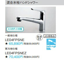 パナソニック練りあわせる水栓(御手々シャワー) LE04FPSNE 一般受けのハンドシャワータイプ！