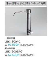 パナソニック浄水器専用水栓(浄水カートリッジ内蔵) LEK1600PC 浄水器専用ですのでキッチン水栓を別途ご用意下さい。|住設クリックス店