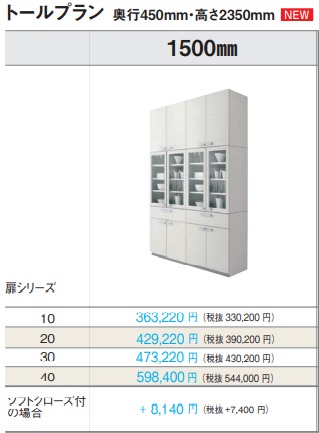 PANASONIC VスタイルカップボードトールプランW150ｘD45ｘH235糎 扉品位10 沖縄及び離島は、送りとどける不可。＊各扉品位より分ける頂き扉の色つや(標号)は、備考欄に指定御願い致します。