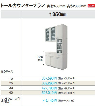 PANASONIC VスタイルカップボードトールカウンタープランW135ｘD45ｘH235糎 扉品位10 沖縄及び離島は、送りとどける不可。＊各扉品位より分ける頂き扉の色つや(標号)は、備考欄に指定御願い致します。
