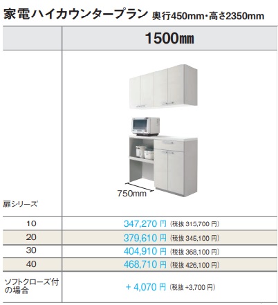 PANASONIC Vスタイルカップボード家電ハイカウンタープランW150ｘD45ｘH235糎 扉品位10 沖縄及び離島は、送りとどける不可。＊各扉品位より分ける頂き扉の色つや(標号)は、備考欄に指定御願い致します。