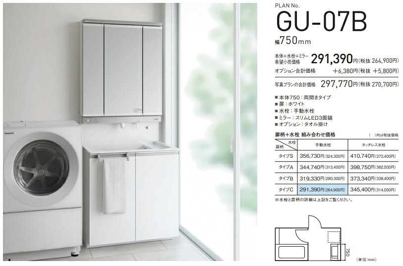 【GU07B】プランパナソニック洗面ドレッサー「ウツクシーズ」　W\u003d75cm　手動水栓＋扉柄タイプCホワイト柄、ミラーは、スリムラインLED3面鏡　￥321,530-