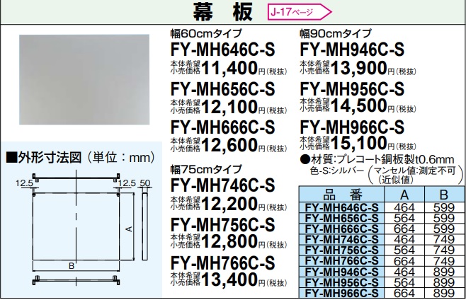 最安値 パナソニック レンジフードオプション FY-MH946C-S前幕板 90cm