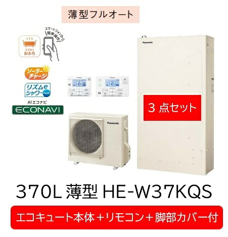 【HE-W37KQS3点書き割り】Panasonic エコキュートW続きもの薄型370L HE-W37KQS＋連絡遠隔操作HE-WQWKW＋脚部取りまかなうAD-HEZ37WG ※製造会社直送にてお届け。