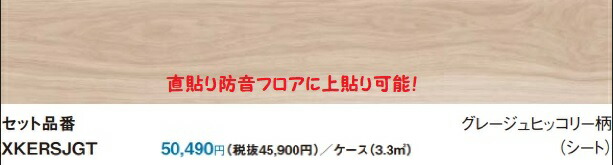 【KERS1HGT】PANASONIC1.5ｍｍリフォームフロア耐熱タイプ　グレージュヒッコリー柄　専用接着剤の選択にて耐熱フロアにも防音フロアにも上貼り可能です！厚さ1.5ｍｍx151.5x909　ケース24枚1坪入り　北海道、沖縄及び離島は、別途送料掛かります。