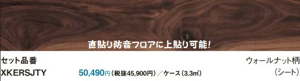 【KERS1HTY】PANASONIC1.5ｍｍリフォームフロア耐熱タイプ　ウォールナット柄　専用接着剤の選択にて耐熱フロアにも防音フロアにも上貼り可能です！厚さ1.5ｍｍx151.5x909　ケース24枚1坪入り　北海道、沖縄及び離島は、別途送料掛かります。