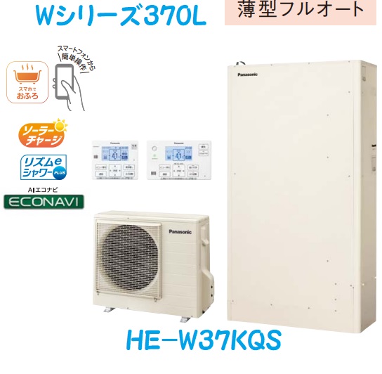 【HE-W37KQS】Panasonic　エコキュートWシリーズ薄型370L　HE-W37KQS(コミュニケーションリモコンHE-WQWKW＋脚部カバーAD-HEZ37WGは、別売品です。)　※メーカー直送にてお届け。