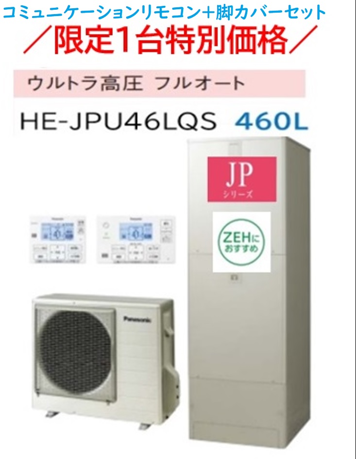 【HE-JPU46LQSの３点セット！】PANASONICエコキュートJPシリーズ　460L(5～7人用)ウルトラ高圧フルオートタイプ+ コミュニケーションリモコン HE-RQWLW+脚カバーAD-HEJP4NA-Hのセット　メーカー直送にてお届けします。　沖縄及び離島は、配送できません。
