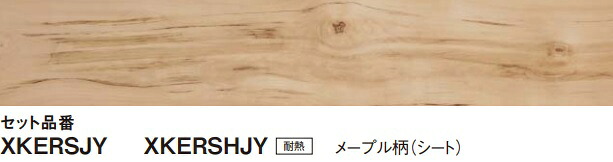 【KERS1HJY】PANASONIC1.5ｍｍリフォームフロア　ウスイータ耐熱タイプ　メープル柄24枚入1坪　専用接着剤、部材は、別途です。｜住設クリックス店