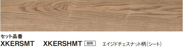 【KERS1HMT】PANASONIC1.5ｍｍリフォームフロア　ウスイータ耐熱タイプ　エイジドチェスナット柄24枚入1坪　専用接着剤、部材は、別途です。