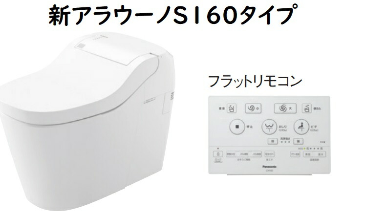 【XCH1601PWSK】PANASONIC新アラウーノS160シリーズ 壁排水芯高120ｍｍ フラットリモコン付属 会社、個人事業主様限定。北海道、沖縄、離島は、別途送料。