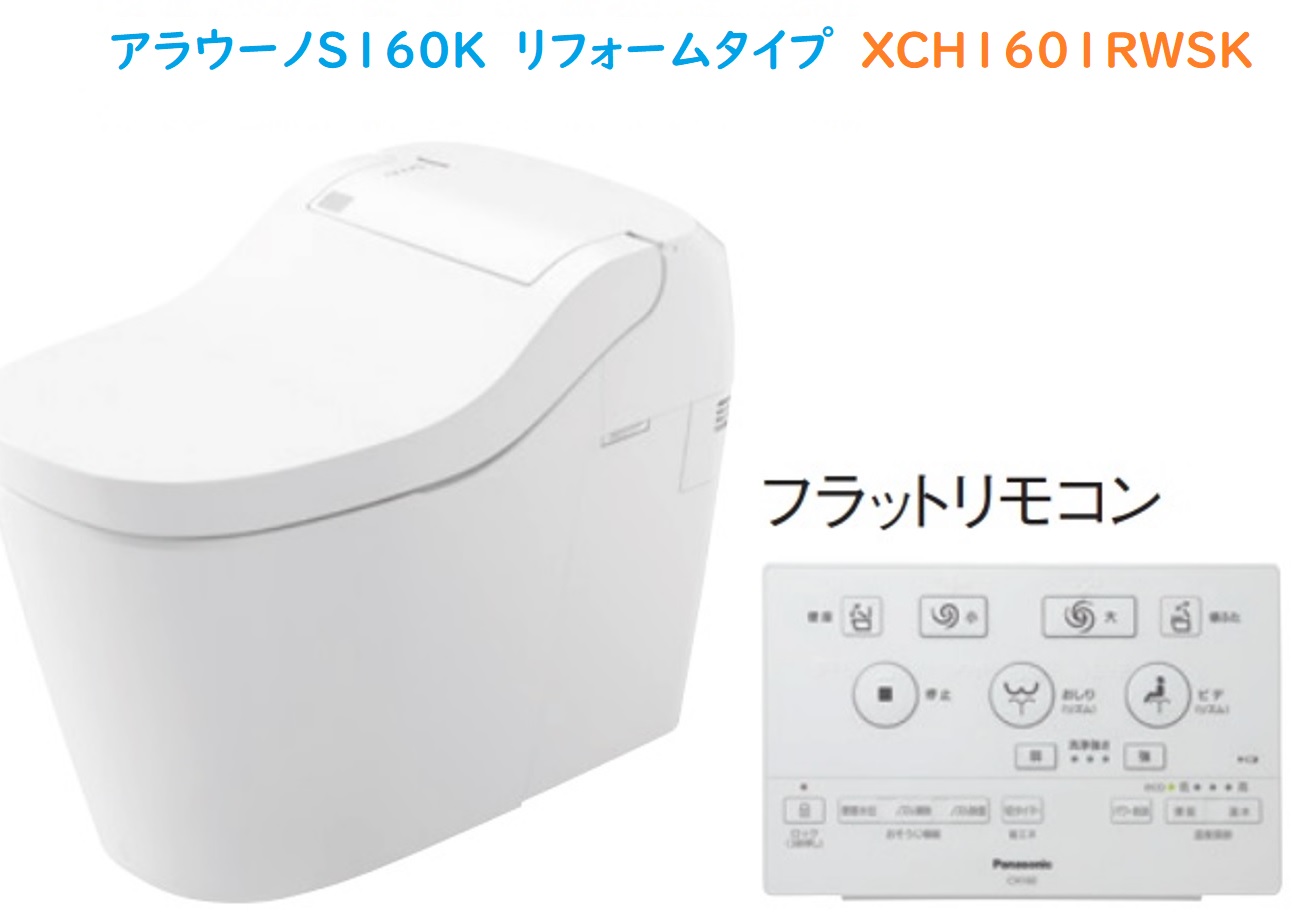 【商品目録定め事品XCH1601RWSK】PANASONIC新アラウーノS160続きものリフォーム手合い 床水抜き芯305～470粍滑っこい遠隔操作嘱する 会社組織、人間商行為主様押さえる。北海道、沖縄、離島は、別途貨物輸送。