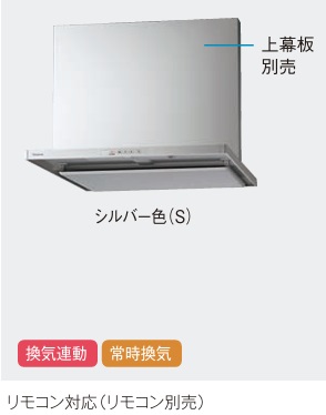 【JUAS43CHWZ2MR/L】PANASONICキッチンSクラスシロッコファン　スマートフード2シルバーカラーW\u003d750幅　リモコン機能有り＊リモコン別売。　高さ500，600，700ｍｍ幕板等部材別売　会社、個人事業主様限定。北海道、沖縄及び離島は、別途送料掛かります。