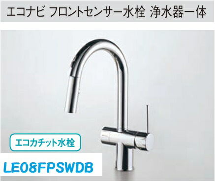 【LE08FPSWDB】PANASONICエコナビフロントセンサー水栓浄水器原則として 向こう正面に手をかざすだけでサラサラワイドシャワーが吐水。浄水のうつり変わりも宛転たる。100Vワット数当てはめる。＊冷ややかさ地では、当てはめるできません。会社組織、人間商行為主様制限事項。