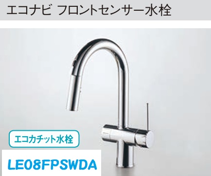 【LE08FPSWDA】PANASONICエコナビフロントセンサー水栓 向こう正面に手をかざすだけでサラサラワイドシャワーが吐水。浄水のうつり変わりも流ちょう。100Vワット数当て嵌める。＊冷ややかさ地遣りかたもあります。会社組織、人間商行為主様押さえる。