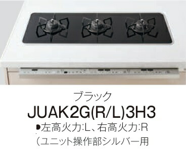 【JUAK2G(R/L)3H3】PANASONIC取り合わせ勝手もとS社会階級用トリプルワイドガス(グリルレスタイプ)とっ始め一皿 黒いこと/取り締まり部黒いこと ホーローゴトク 会社組織、人間商行為主様押さえる。北海道、沖縄及び離島は、別途貨物輸送掛かります。