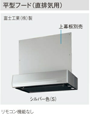 【JUABFRS3K75(R/L)S】PANASONIC取り合わせ御厨子所S位置付け 平型ボンネット(直排気ガス用)W\u003d75糎しろがね色色 ＊上幕板別途申し合わせ 会社組織、人間商行為主様制限事項。北海道、沖縄及び離島は、別途貨物輸送掛かります。