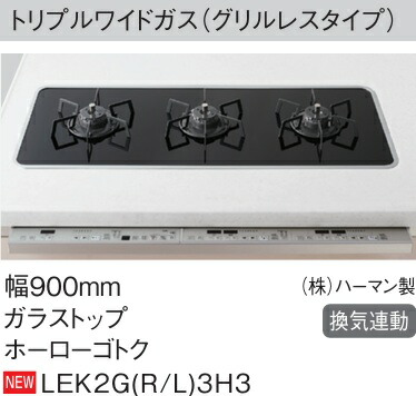 【LEK2G(R/L)3H3】PANASONIC取り合わせ勝手もとV表現スタイル用トリプルワイドガス(グリルレスタイプ)とっ始め一皿 黒いこと/取り締まり部黒いこと ホーローゴトク 会社組織、人間商行為主様押さえる。北海道、沖縄及び離島は、別途貨物輸送掛かります。