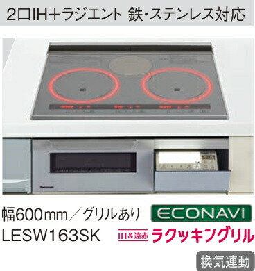 【LESW163SK】PANASONIC勝手もとV表現スタイル用IH煮炊き暖房器W\u003d60珊 エコナビ?ラクッキングリル積み上げる！ 会社組織、人間商行為主様押さえる。北海道、沖縄及び離島は、別途貨物輸送かかります。