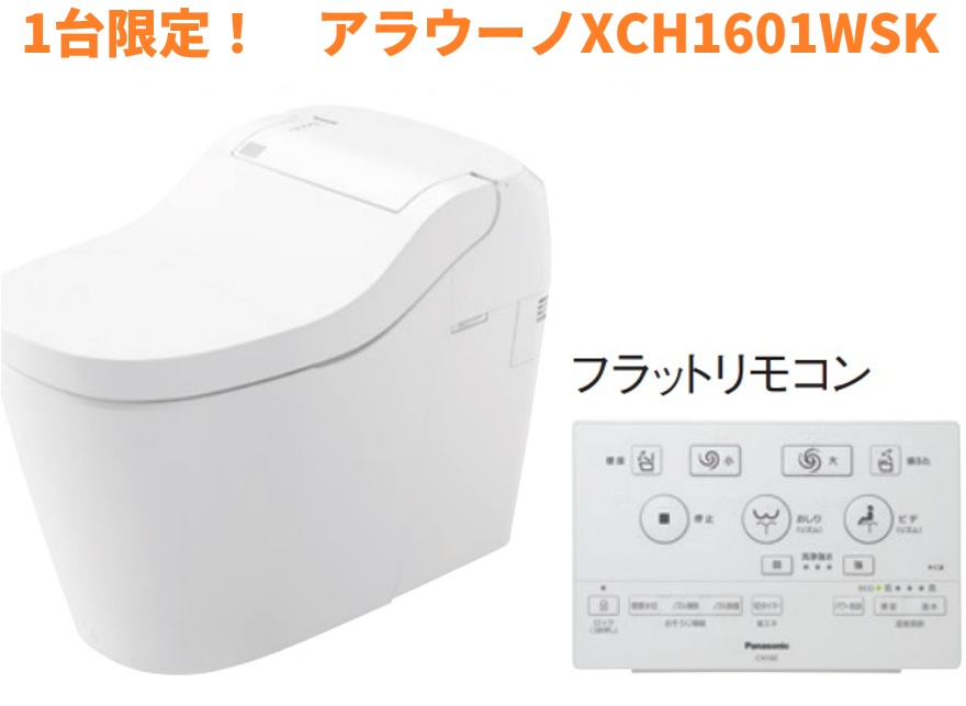 【商品目録定め事品！XCH1601WSK】PANASONIC新アラウーノS160続きもの 床水抜き芯200(120)ｍｍ滑っこい遠隔操作嘱する 会社組織、人間商行為主様押さえる。北海道、沖縄、離島は、別途貨物輸送。