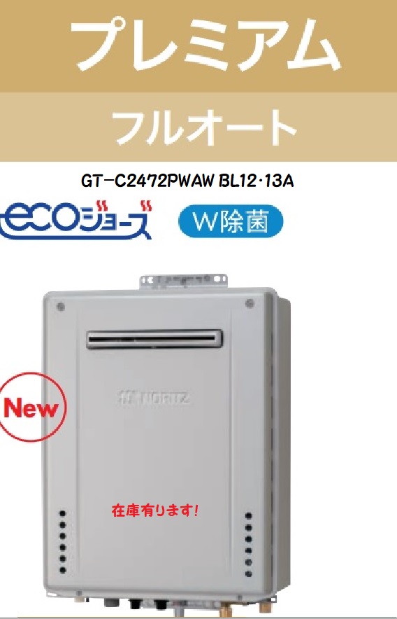【店卸し資産有ります！GT-C2472PWAW-1BL12･13A】ノーリツ新エコジョーズプレミアムフルオート24号(飾り付け手合い) 会社企業、人間商行為主様制限事項。製造業者直送にてお届け。北海道、沖縄及び離島は、別途貨物輸送掛かります。 ガス給湯器-給湯器