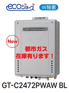 【1台在庫有ります！GT-C2472PWAW BL】ノーリツ新エコジョーズプレミアムフルオート24号(壁掛けタイプ)都市ガス12･13A　会社、個人事業主様限定。宅配便にてお届け。北海道、沖縄及び離島は、別途送料掛かります。