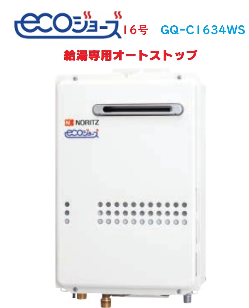 楽天市場】【GQ-C1634WS】ノーリツ エコジョーズ給湯器16号(給湯専用