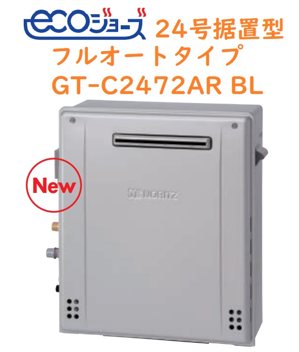 【GT-C2472AR-1BL】ノーリツ新エコジョーズフルオート24号(据え置き手合い) 会社組織、人間商行為主様押さえる。製造会社直送にてお届け。北海道、沖縄及び離島は、別途貨物輸送掛かります。