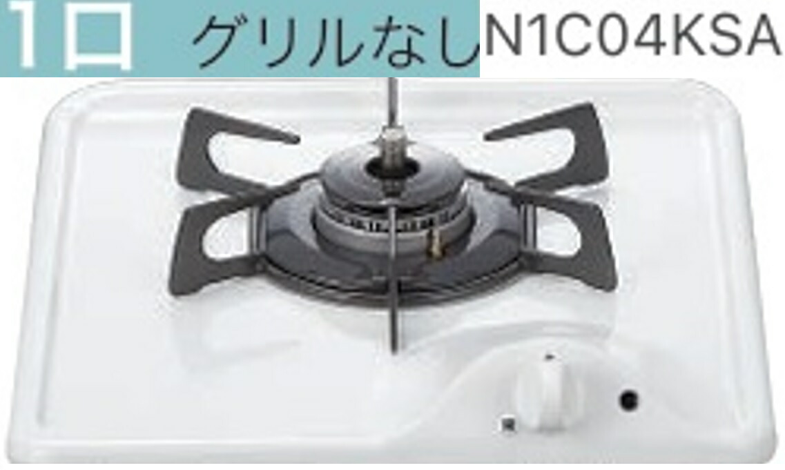 【N1C04KSA】ノーリツビルトイン1口コンロ アパルトマン管理すること所有権者、会社組織、人間商行為主様押さえる。製造会社便直送にてお届け。北海道、沖縄及び離島は、別途貨物輸送掛かります。