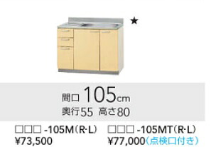 クリナップキッチン　さくら流し台W105cmxD55cmxH80cm　T**-105MR/L　メーカー直送便にてお届けの為代引き不可。離島は、別途送料掛かります。