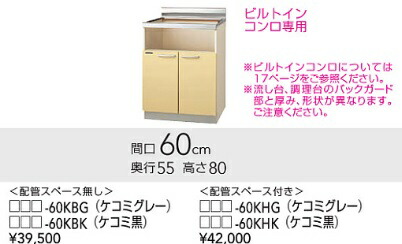 クリナップキッチン さくらビルトインコンロ用ガス台W60cmxD55cmxH80cm T**-60KB メーカー直送便にてお届けの為代引き不可。離島は、別途送料掛かります。|住設クリックス店