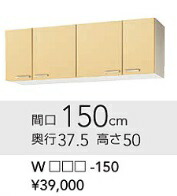 海外 正規品 クリナップキッチンさくら吊戸棚 W150ｃｍｘd37 5cmxh50ｃｍ Wt 150 メーカー直送便にてお届けの為代引き不可 離島は 別途送料掛かります Wt 150 Quintalafrancisca Com
