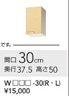クリナップキッチンさくら吊戸棚　W30ｃｍｘD37.5cmxH50ｃｍ　WT**-30　メーカー直送便にてお届けの為代引き不可。離島は、別途送料掛かります。｜住設クリックス店