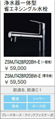 クリナップ　浄水器一体型　省エネシングル水栓　ZSMJT428R20BH 浄水器 一般地用 クリナップ ZSMJT428R20BH-E 浄水器一体型