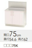 クリナップステンキャビキッチン SK続きもの 屁っ放り台TRP75K W75XH62XD54.6糎 製造業者直送品ですので荷受人様至要たる。＊送りとどける当日おおよその送りとどける第四次元電子メイルしますので必ず申しつたえるの取れる持ちはこび携帯電話等指定願います。