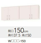 クリナップステンキャビキッチン SKシリーズ ショート吊り戸棚WTRP-150 W150XH50XD37.5cm メーカー直送品ですので荷受人様必須。*配送当日おおよその配達時間メールしますので必ず連絡の取れる携帯番号等明記願います。