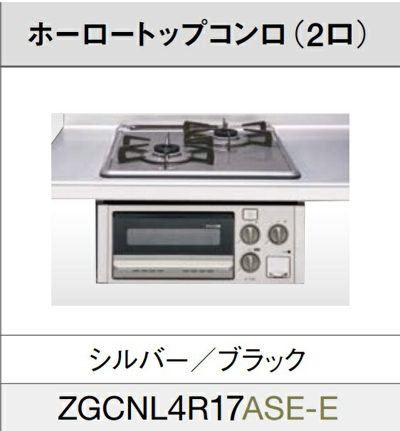 クリナップビルトイン ホーロートップ2口ガスコンロ ZGCNL4R17ASE-E しろがね色/黒いこと色45珊手合い アパルトマン手合いの取り合わせ勝手もとに至適！