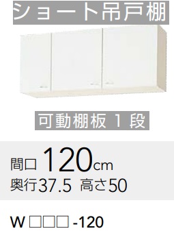 【WGTS-120/WG4V-120】クリナップ クリンプレティショート吊り押し入れ 幅120x奥ふかさ37.5ｘ高さ50糎 製造業者直送にてお届け。北海道、沖縄別途貨物輸送掛かります。離島は、港打ち切り。