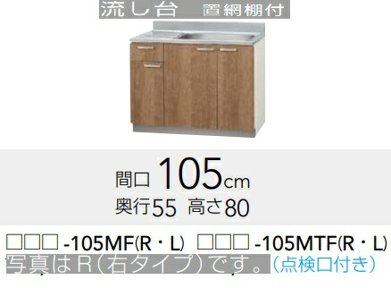 【LAT-105MF/L4B-105MF(R/L)】クリナップすみれ流し台105 幅105x奥ぶかさ55ｘ高さ80糎 製造業者直送にてお届け。北海道、沖縄別途貨物輸送掛かります。離島は、港打ちきり。